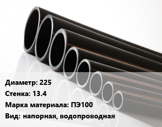 Труба полиэтиленовая 225х13.4 ПЭ100 напорная, водопроводная, м, 17, по запросу цена от 3584 Тг / м, где купить, условия доставки в Алматы и Алматинской области